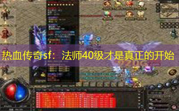 热血传奇sf:法师40级才是真正的开始