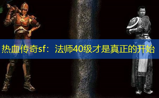 热血传奇sf:法师40级才是真正的开始 热血传奇sf:法师40级才是真正的开始