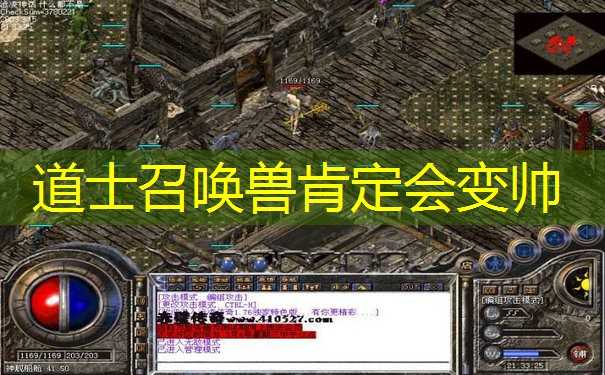 道士召唤兽肯定会变帅