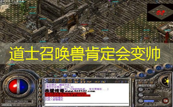 道士召唤兽肯定会变帅 道士召唤兽肯定会变帅