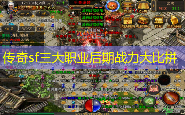 传奇sf三大职业后期战力大比拼 传奇sf三大职业后期战力大比拼