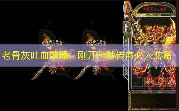老骨灰吐血整理:刚开一秒传奇必入装备