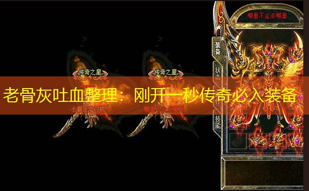 老骨灰吐血整理：刚开一秒传奇必入装备