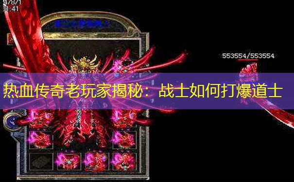 热血传奇老玩家揭秘：战士如何打爆道士
