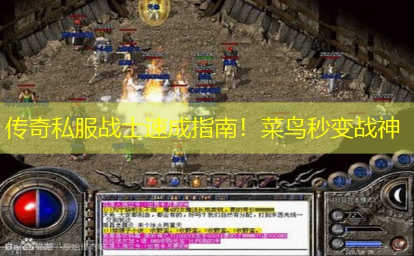 传奇私服战士速成指南!菜鸟秒变战神