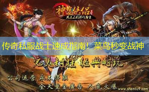 传奇私服战士速成指南！菜鸟秒变战神