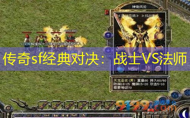 传奇sf经典对决:战士VS法师