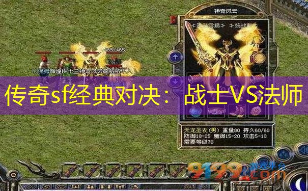 传奇sf经典对决：战士VS法师