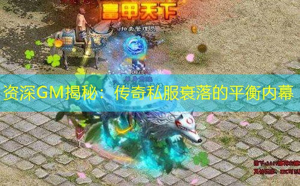 资深GM揭秘：传奇私服衰落的平衡内幕