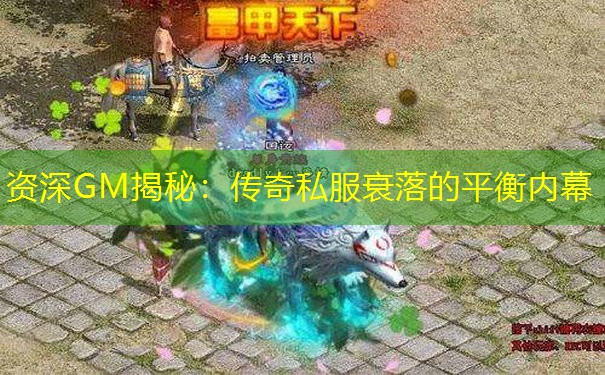 资深GM揭秘：传奇私服衰落的平衡内幕
