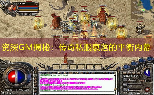资深GM揭秘：传奇私服衰落的平衡内幕