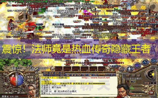 震惊!法师竟是热血传奇隐藏王者 震惊!法师竟是热血传奇隐藏王者
