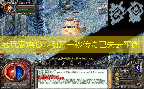 老玩家痛心:刚开一秒传奇已失去平衡