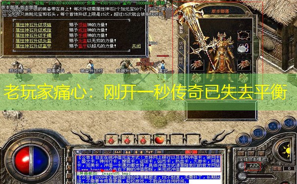老玩家痛心:刚开一秒传奇已失去平衡 老玩家痛心:刚开一秒传奇已失去平衡