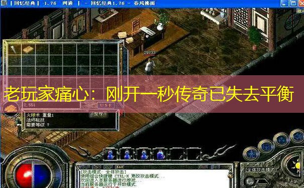 老玩家痛心:刚开一秒传奇已失去平衡 老玩家痛心:刚开一秒传奇已失去平衡