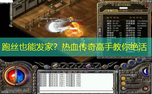 跑丝也能发家?热血传奇高手教你绝活