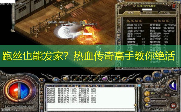 跑丝也能发家？热血传奇高手教你绝活