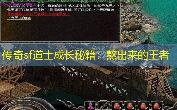 传奇sf道士成长秘籍：熬出来的王者