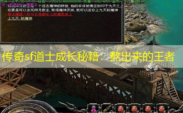 传奇sf道士成长秘籍:熬出来的王者 传奇sf道士成长秘籍:熬出来的王者