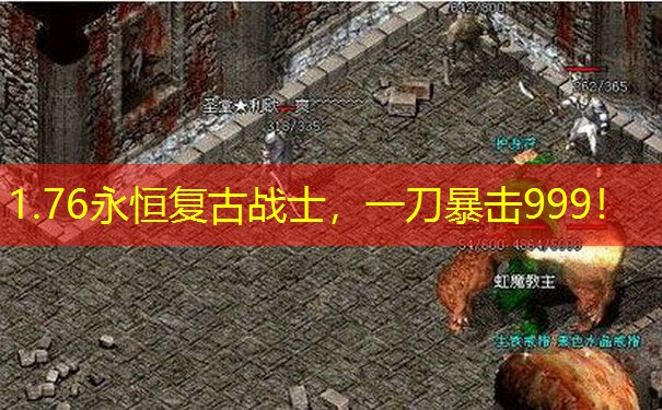 1.76永恒复古战士,一刀暴击999!