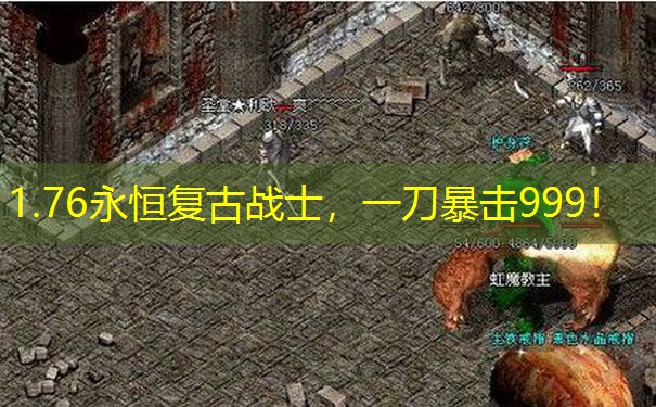 1.76永恒复古战士,一刀暴击999! 1.76永恒复古战士,一刀暴击999!