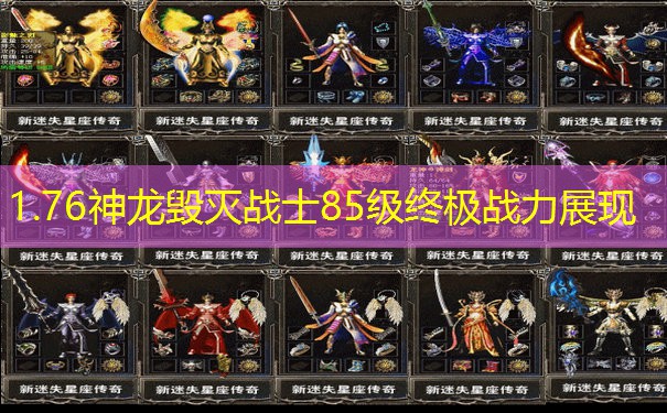 1.76神龙毁灭战士85级终极战力展现