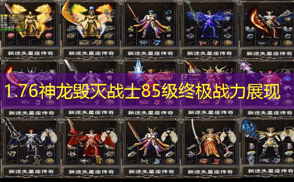 1.76神龙毁灭战士85级终极战力展现 1.76神龙毁灭战士85级终极战力展现