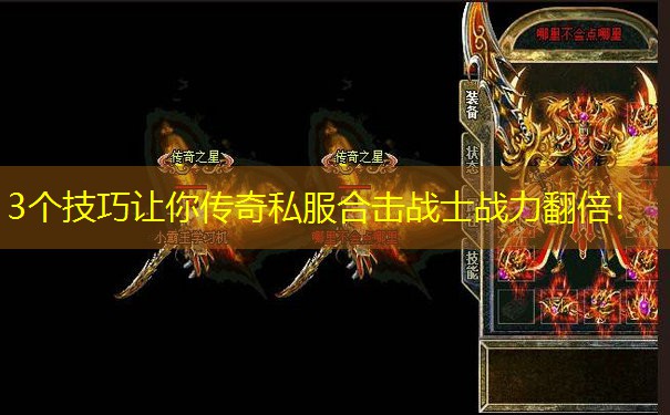 3个技巧让你传奇私服合击战士战力翻倍! 3个技巧让你传奇私服合击战士战力翻倍!