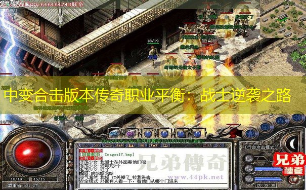 中变合击版本传奇职业平衡:战士逆袭之路
