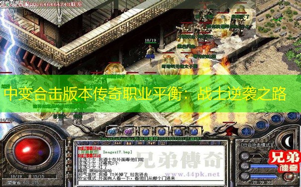 中变合击版本传奇职业平衡:战士逆袭之路 中变合击版本传奇职业平衡:战士逆袭之路