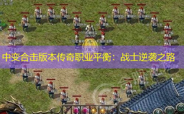 中变合击版本传奇职业平衡:战士逆袭之路 中变合击版本传奇职业平衡:战士逆袭之路
