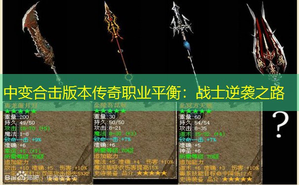 中变合击版本传奇职业平衡:战士逆袭之路 中变合击版本传奇职业平衡:战士逆袭之路