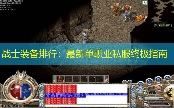 战士装备排行:最新单职业私服终极指南