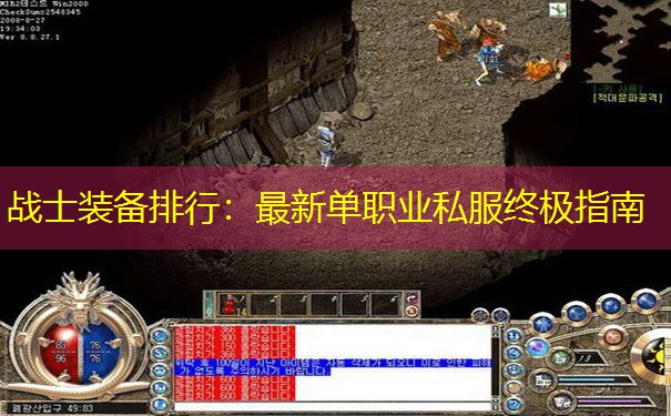 战士装备排行:最新单职业私服终极指南 战士装备排行:最新单职业私服终极指南