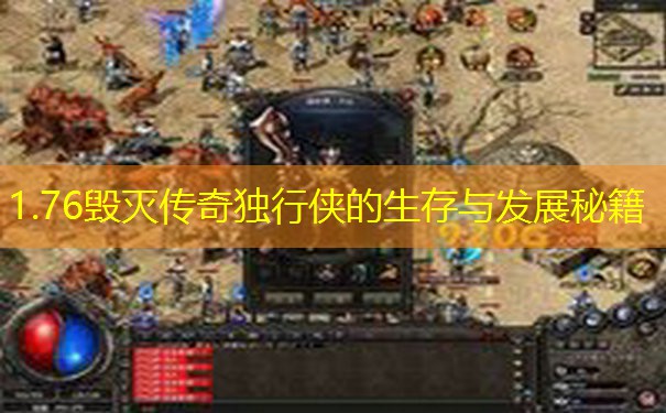 1.76毁灭传奇独行侠的生存与发展秘籍