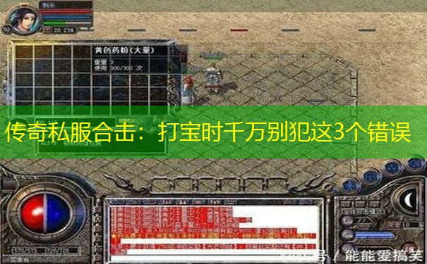 传奇私服合击：打宝时千万别犯这3个错误