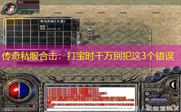传奇私服合击:打宝时千万别犯这3个错误 传奇私服合击:打宝时千万别犯这3个错误