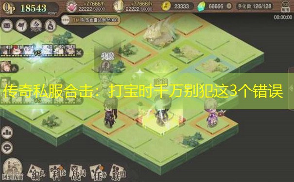 传奇私服合击:打宝时千万别犯这3个错误 传奇私服合击:打宝时千万别犯这3个错误