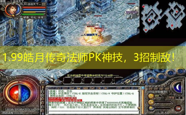 1.99皓月传奇法师PK神技，3招制敌！