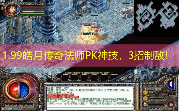 1.99皓月传奇法师PK神技,3招制敌! 1.99皓月传奇法师PK神技,3招制敌!