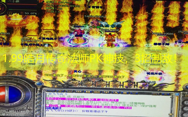 1.99皓月传奇法师PK神技,3招制敌! 1.99皓月传奇法师PK神技,3招制敌!