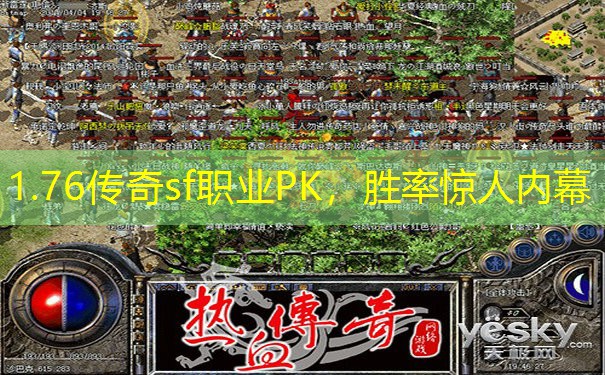1.76传奇sf职业PK,胜率惊人内幕 1.76传奇sf职业PK,胜率惊人内幕