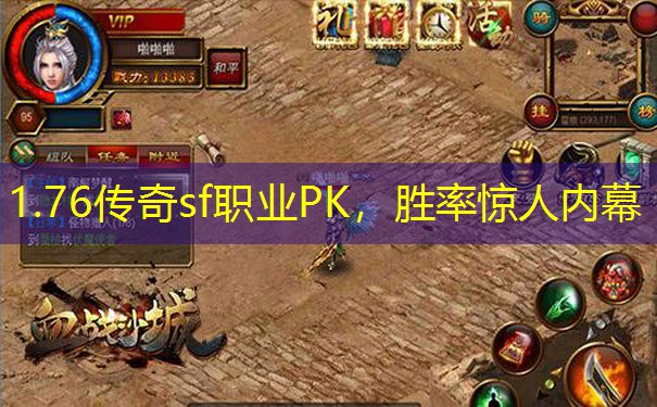 1.76传奇sf职业PK,胜率惊人内幕 1.76传奇sf职业PK,胜率惊人内幕