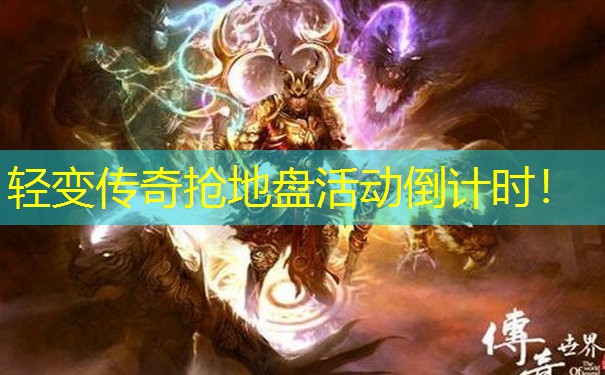 轻变传奇抢地盘活动倒计时!