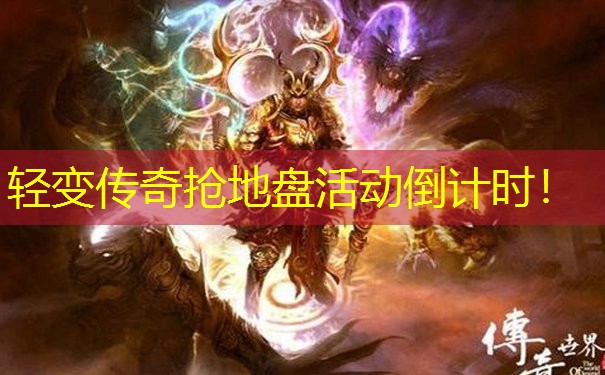 轻变传奇抢地盘活动倒计时! 轻变传奇抢地盘活动倒计时!