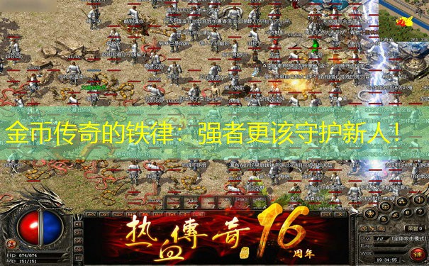 金币传奇的铁律:强者更该守护新人!