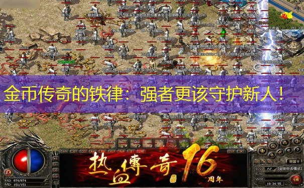 金币传奇的铁律:强者更该守护新人! 金币传奇的铁律:强者更该守护新人!