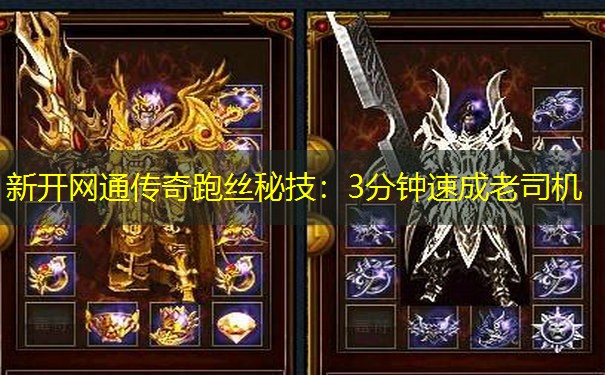 新开网通传奇跑丝秘技:3分钟速成老司机