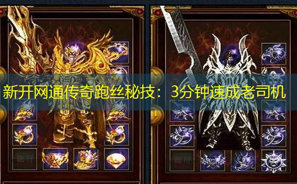 新开网通传奇跑丝秘技:3分钟速成老司机 新开网通传奇跑丝秘技:3分钟速成老司机