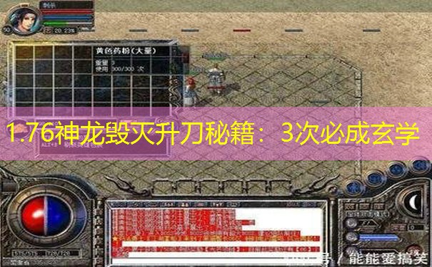 1.76神龙毁灭升刀秘籍：3次必成玄学